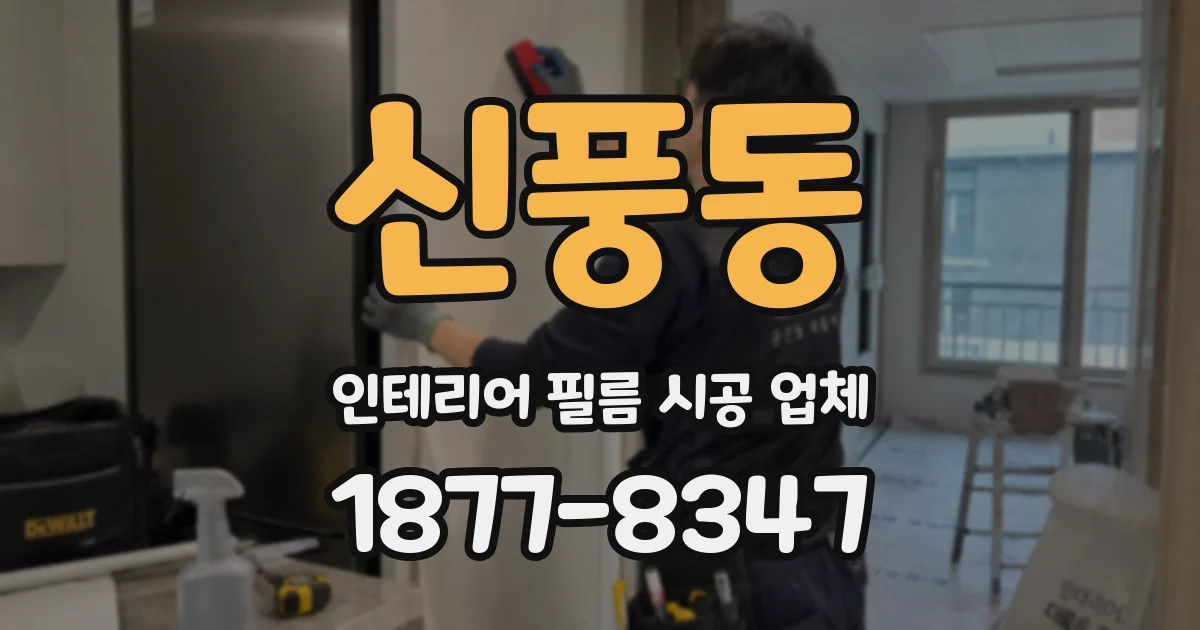 신풍동 인테리어 필름 시공 업체