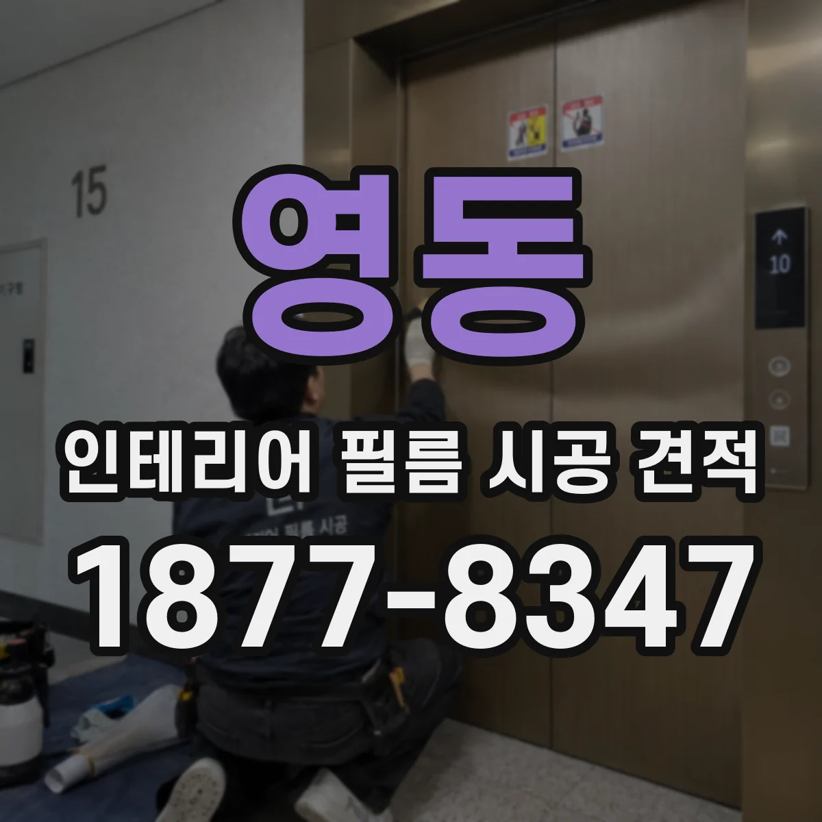 영동 인테리어 필름 시공 견적