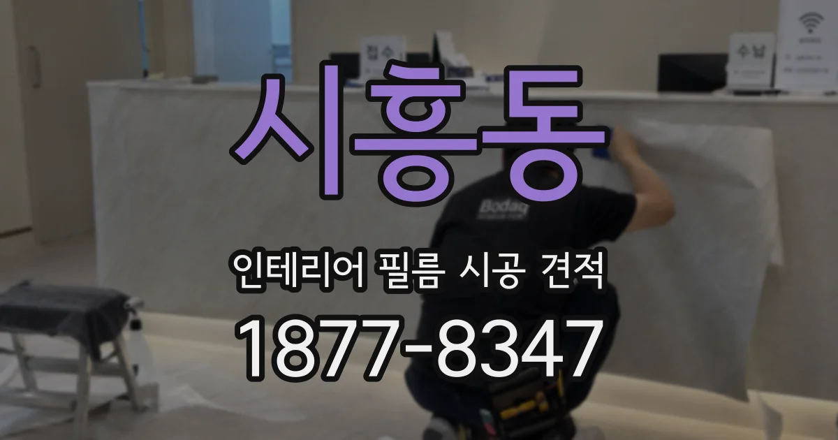 시흥동 인테리어 필름 시공 견적