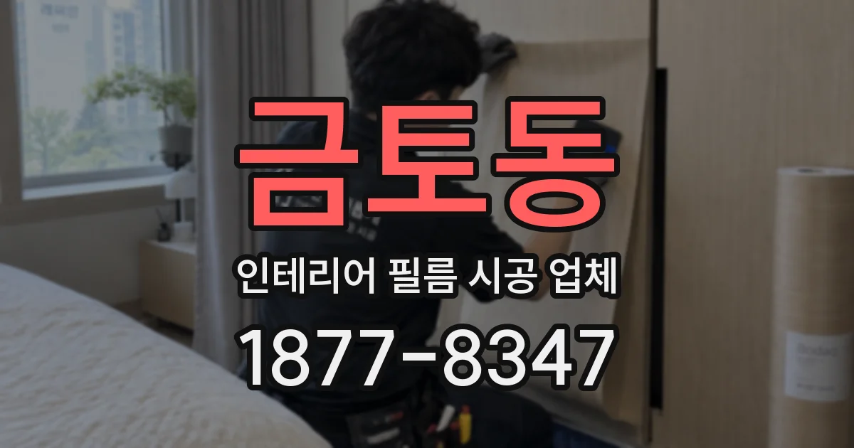 금토동 인테리어 필름 시공 업체