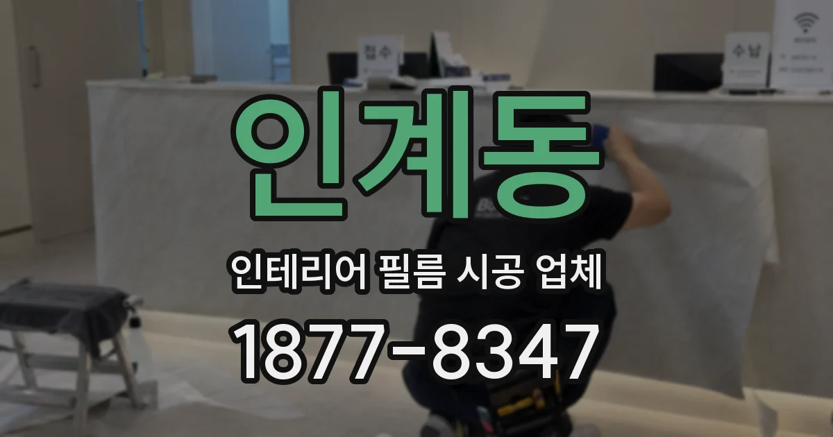 인계동 인테리어 필름 시공 업체