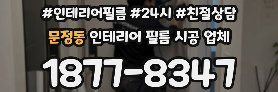 문정동 인테리어 필름 시공 업체