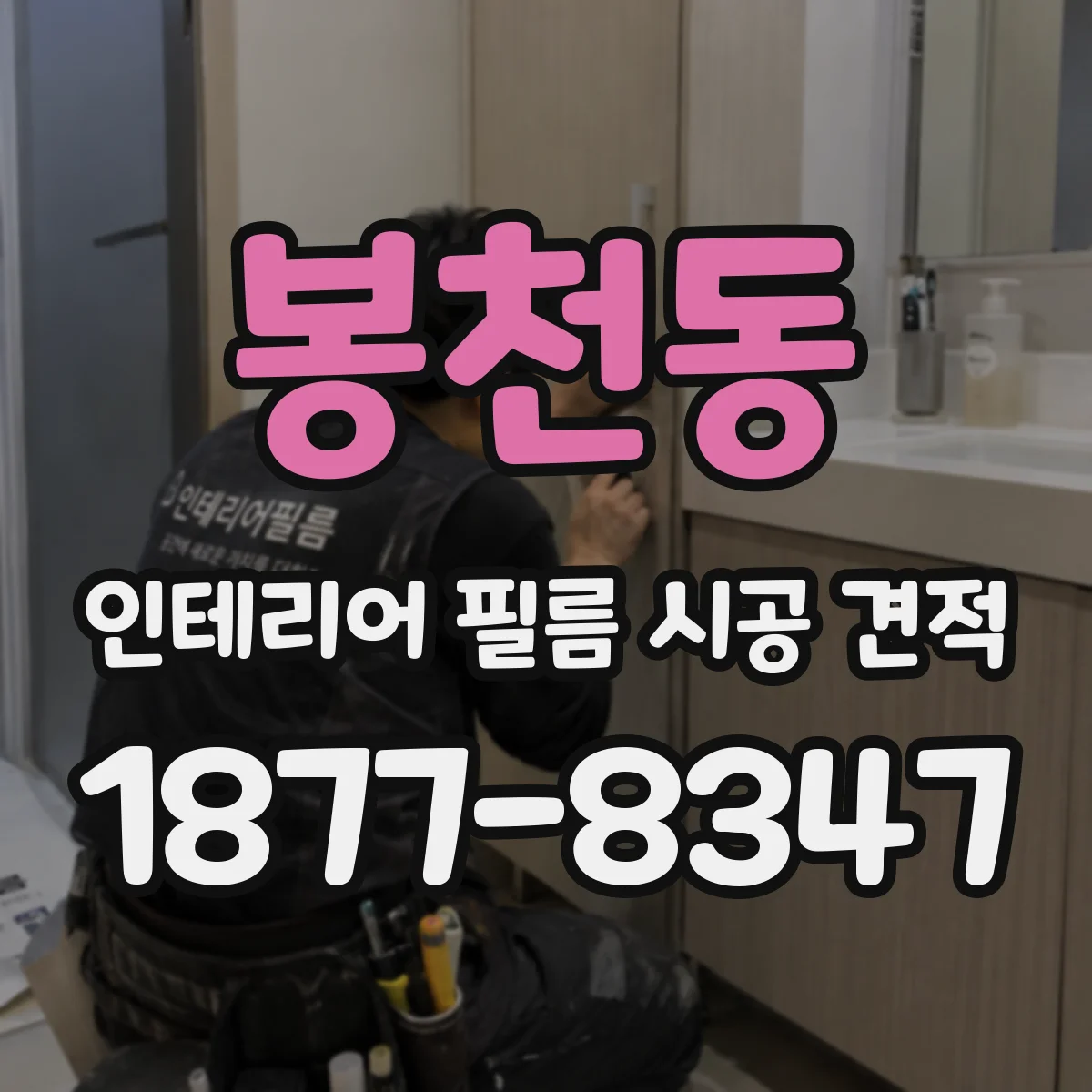 봉천동 인테리어 필름 시공 견적