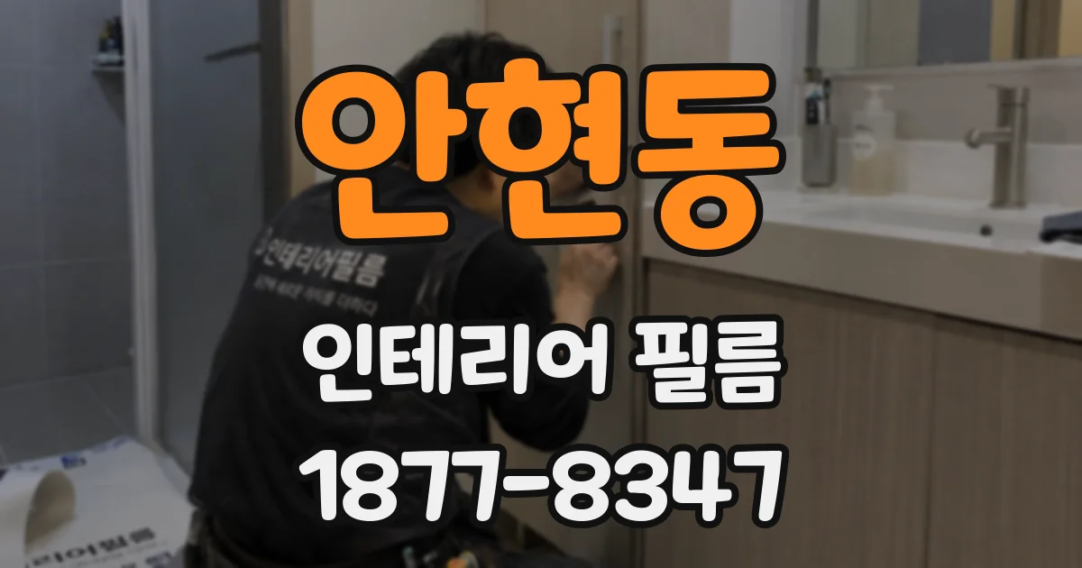 안현동 인테리어 필름
