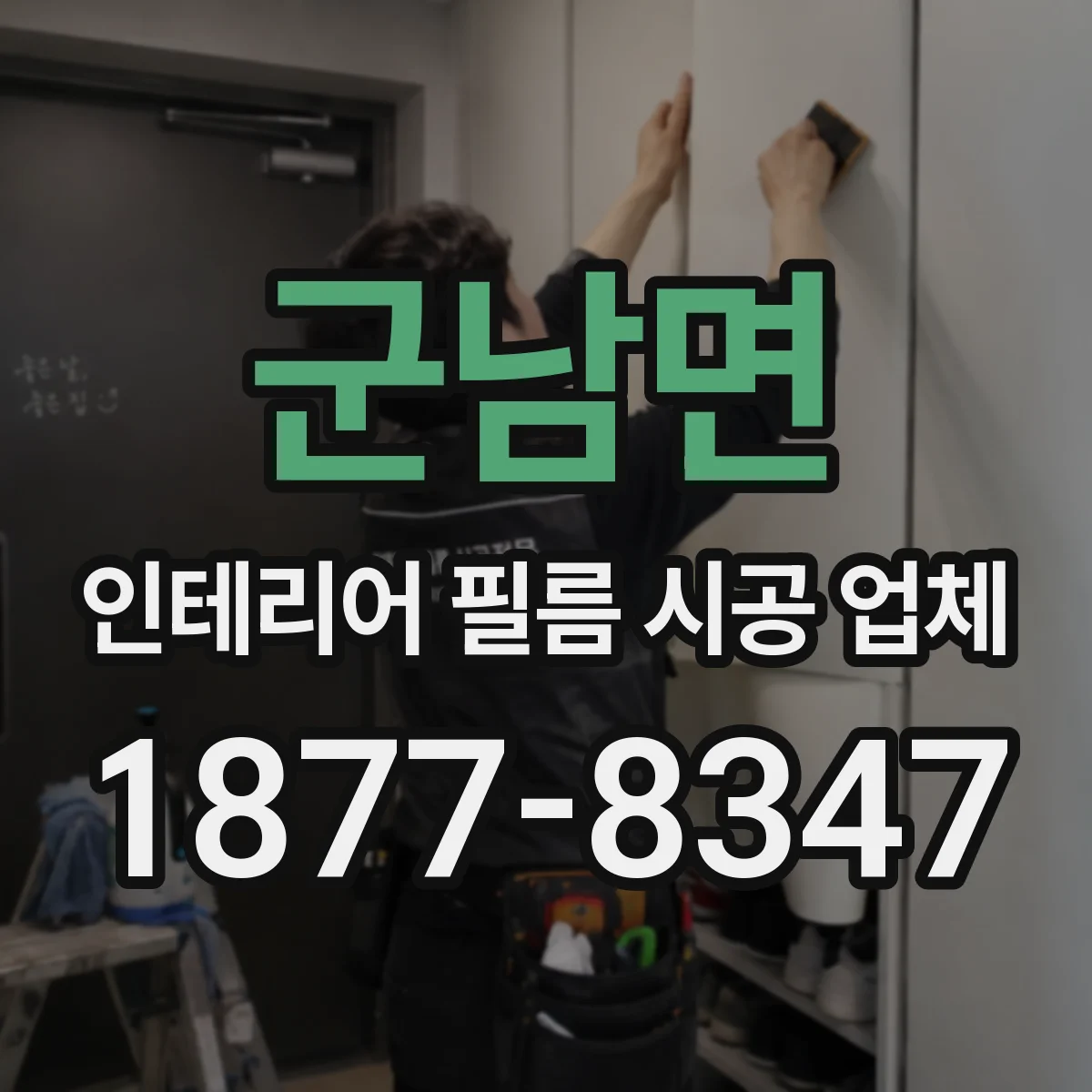 군남면 인테리어 필름 시공 업체