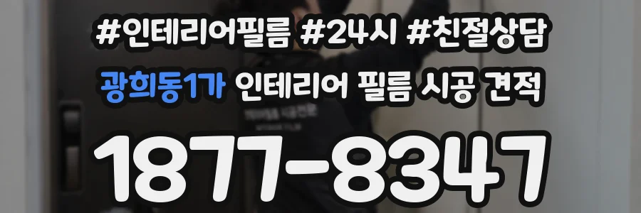 광희동1가 인테리어 필름 시공 견적