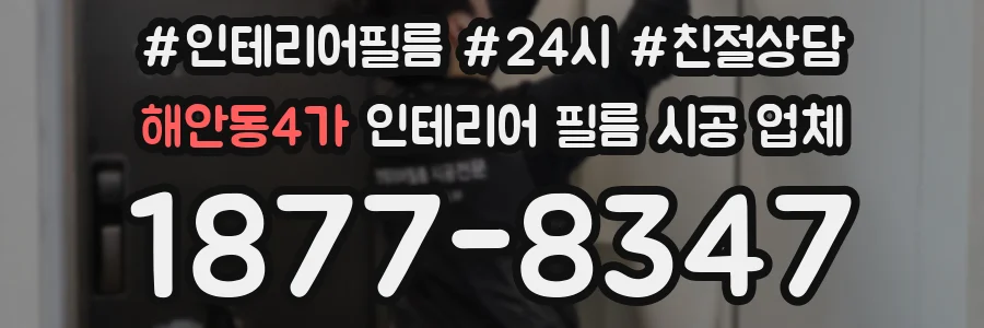 해안동4가 인테리어 필름 시공 업체