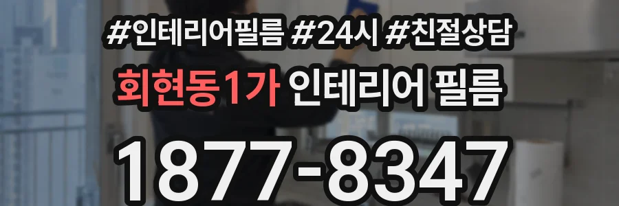 회현동1가 인테리어 필름