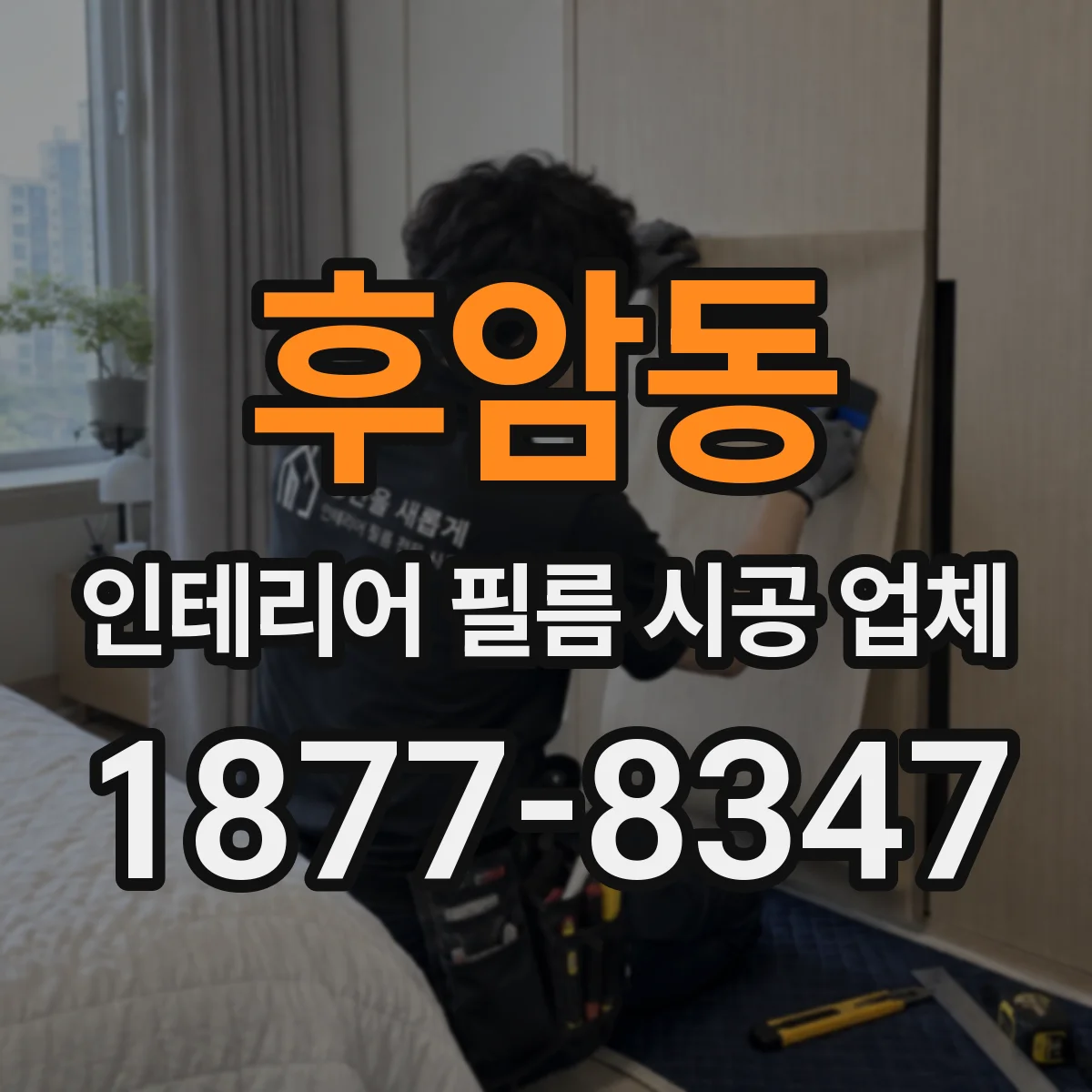 후암동 인테리어 필름 시공 업체