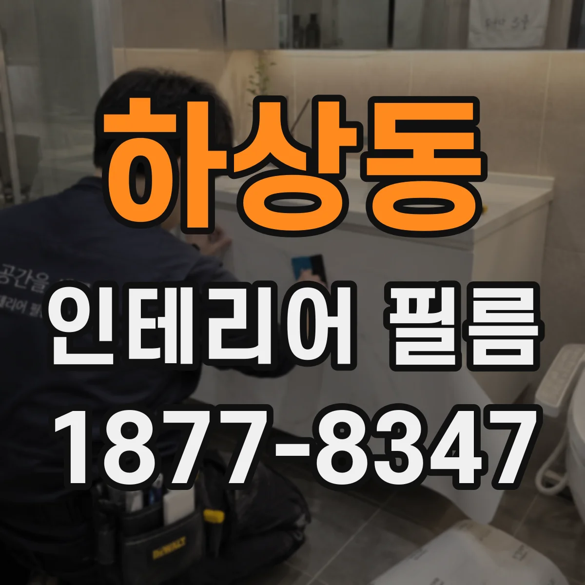 하상동 인테리어 필름