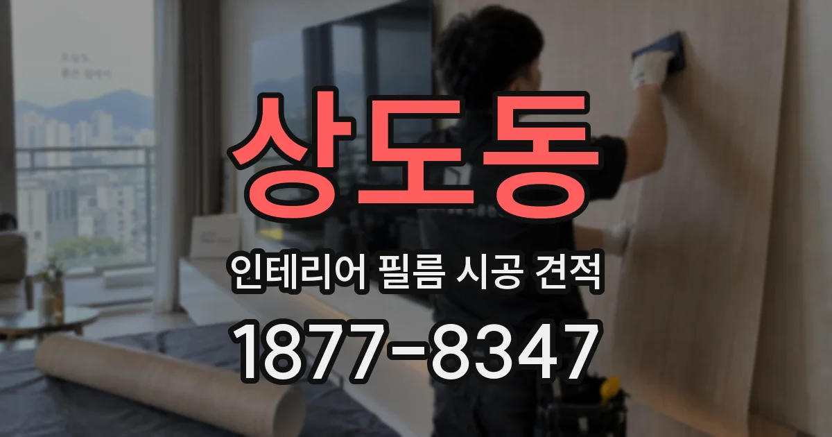 상도동 인테리어 필름 시공 견적
