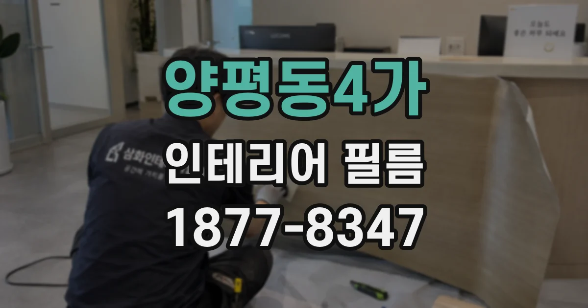 양평동4가 인테리어 필름