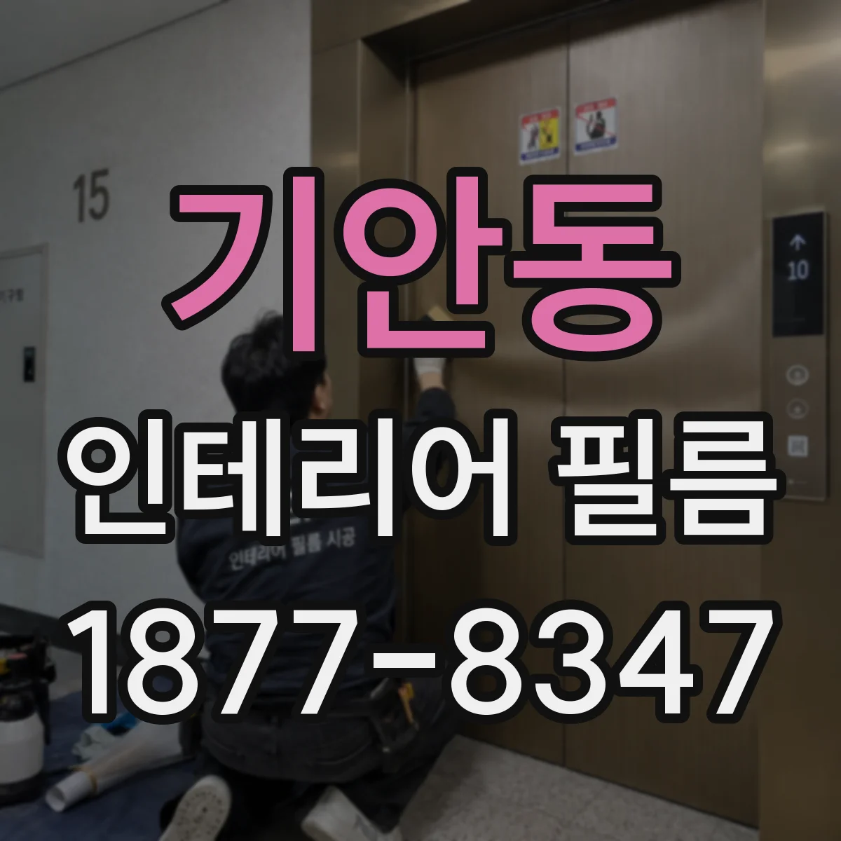 기안동 인테리어 필름