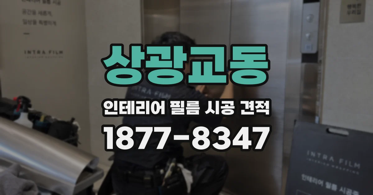 상광교동 인테리어 필름 시공 견적
