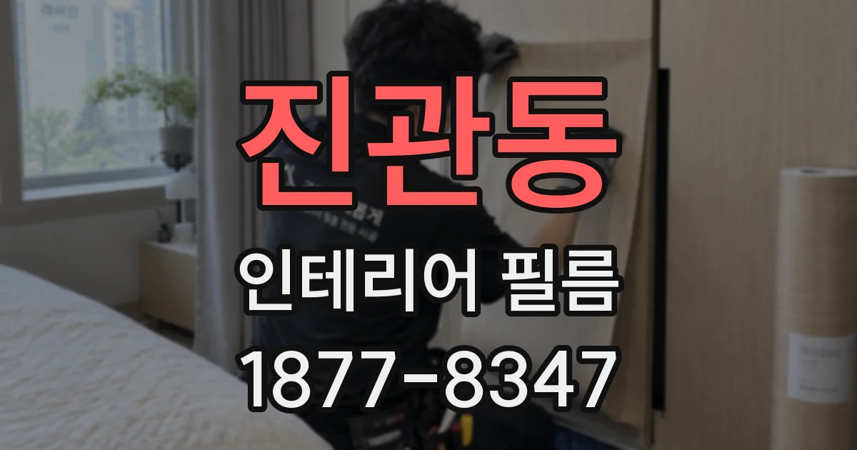 진관동 인테리어 필름
