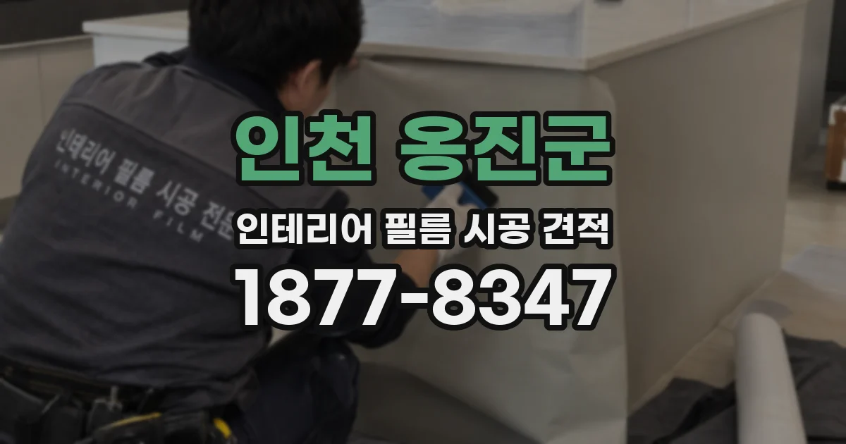 인천 옹진군 인테리어 필름 시공 견적