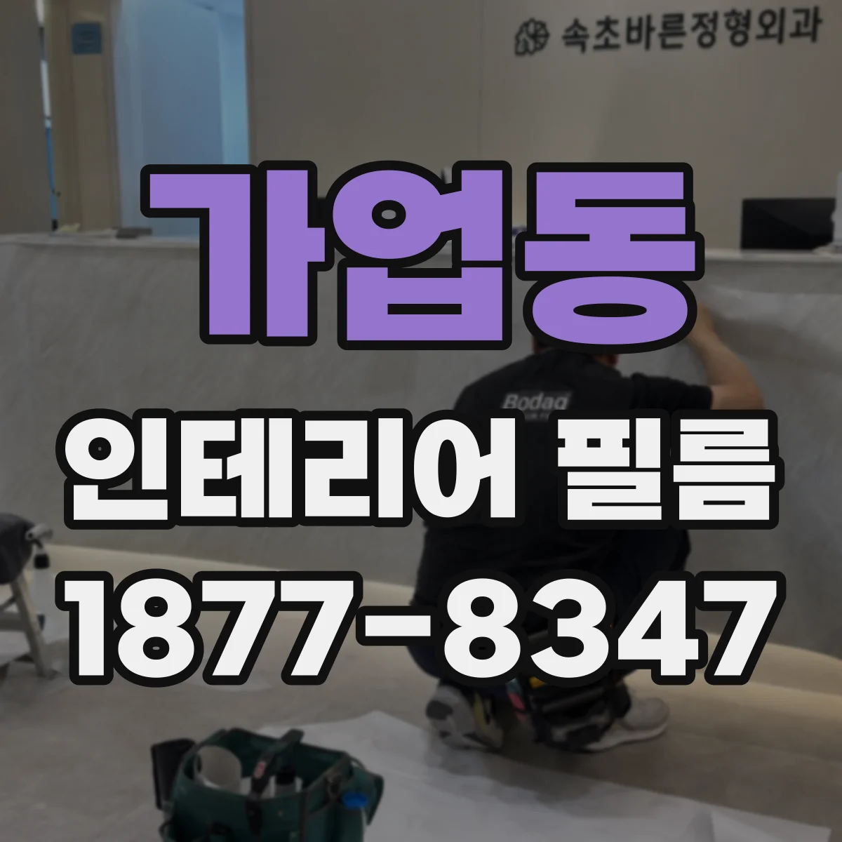 가업동 인테리어 필름