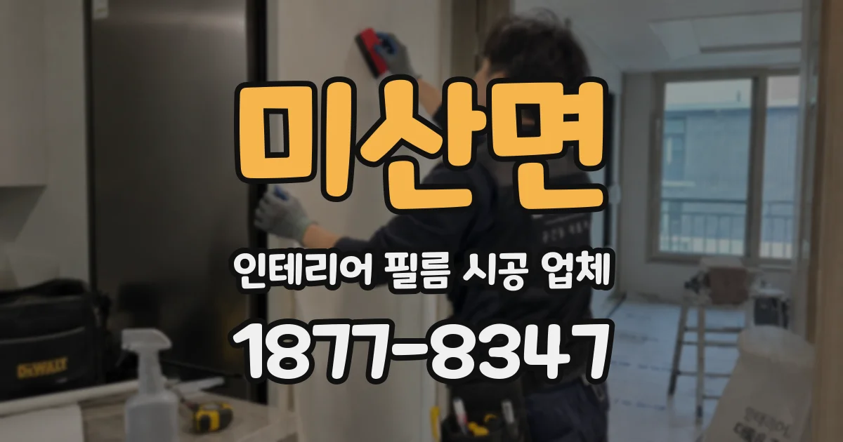 미산면 인테리어 필름 시공 업체
