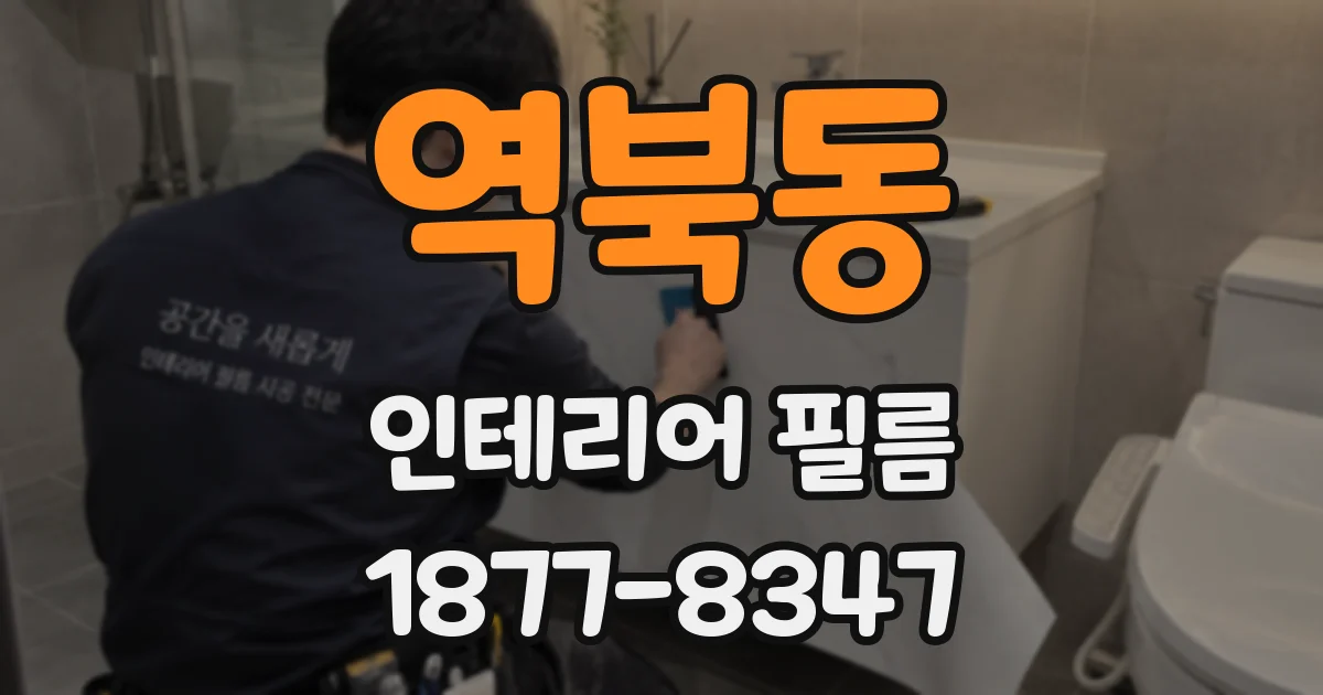 역북동 인테리어 필름
