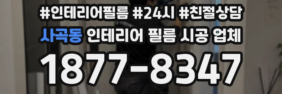 사곡동 인테리어 필름 시공 업체
