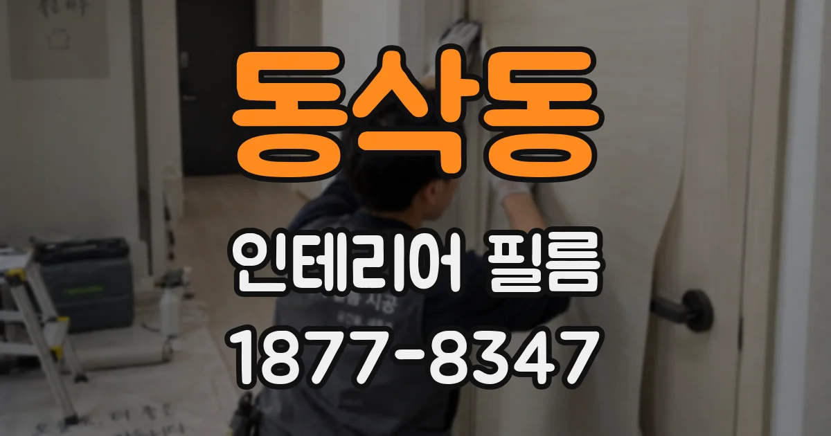 동삭동 인테리어 필름