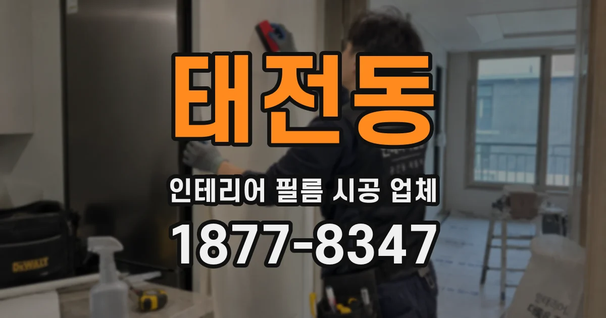 태전동 인테리어 필름 시공 업체