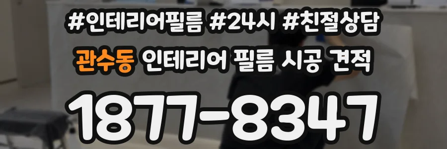관수동 인테리어 필름 시공 견적