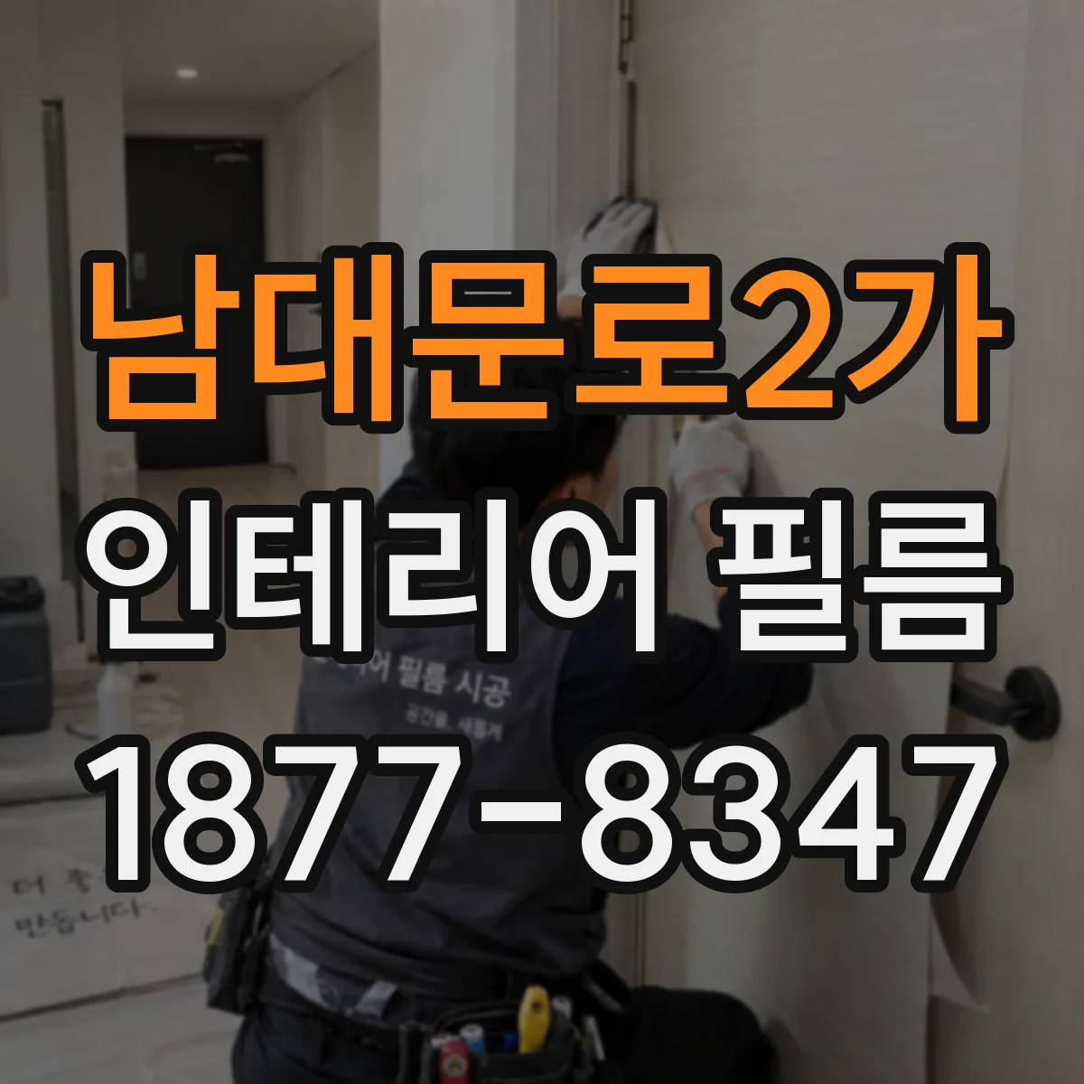 남대문로2가 인테리어 필름