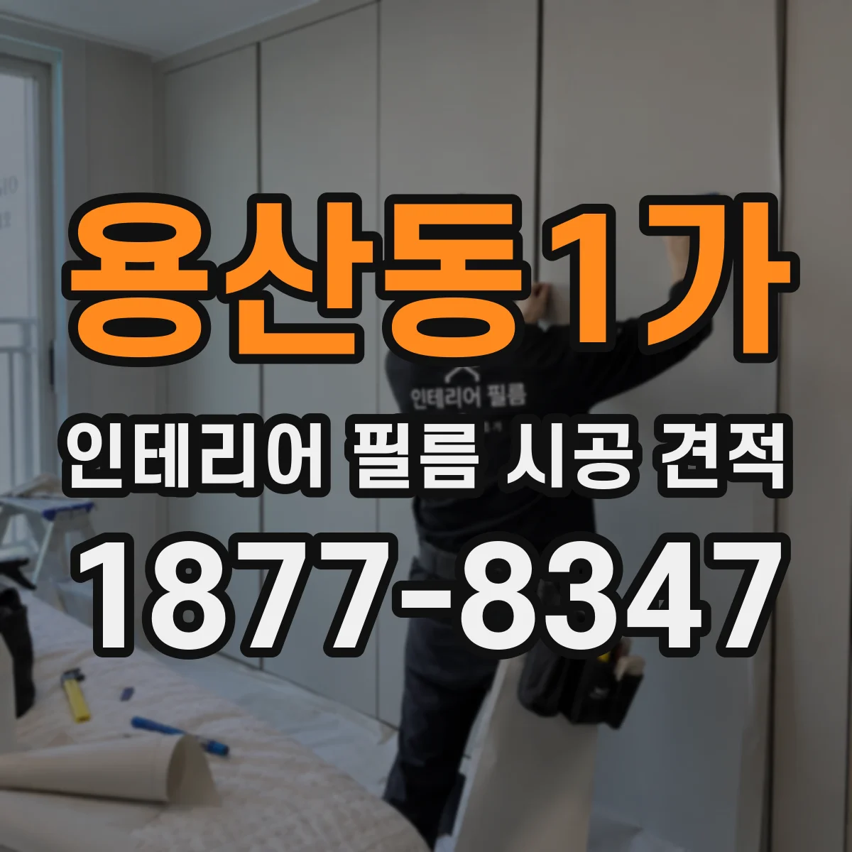 용산동1가 인테리어 필름 시공 견적