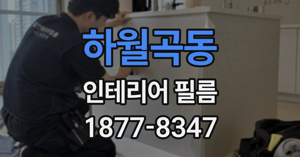 하월곡동 인테리어 필름