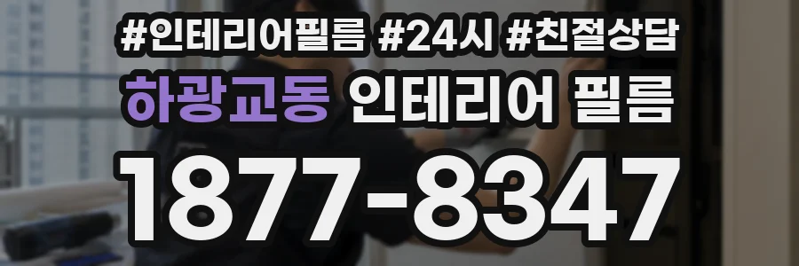 하광교동 인테리어 필름