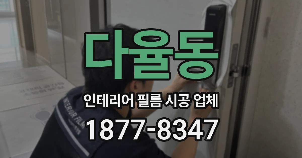 다율동 인테리어 필름 시공 업체