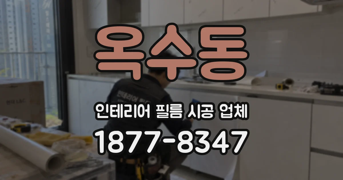 옥수동 인테리어 필름 시공 업체
