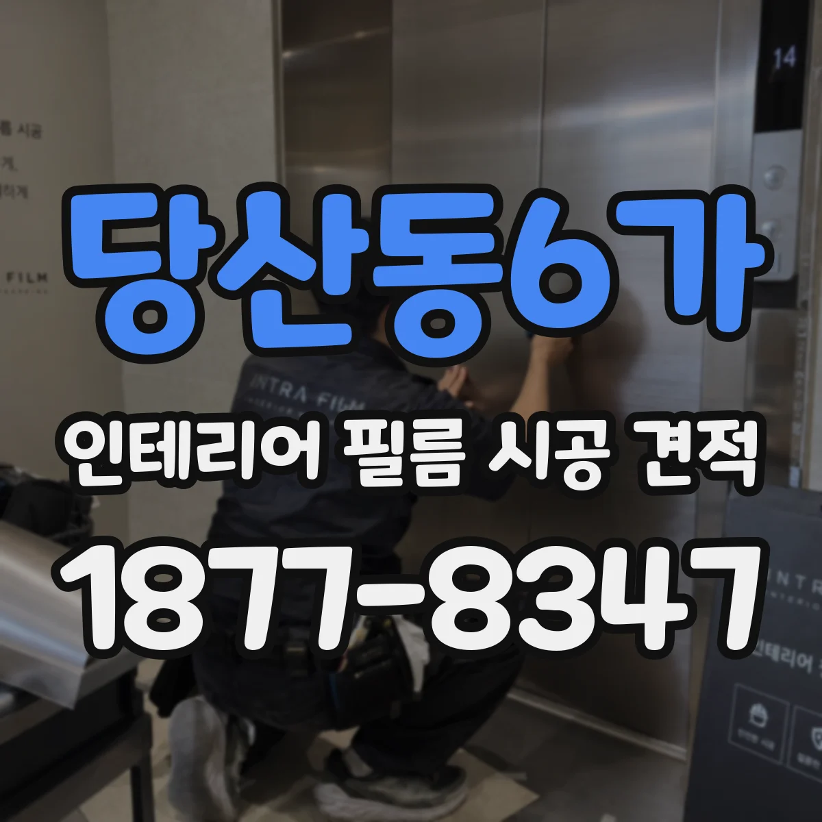 당산동6가 인테리어 필름 시공 견적