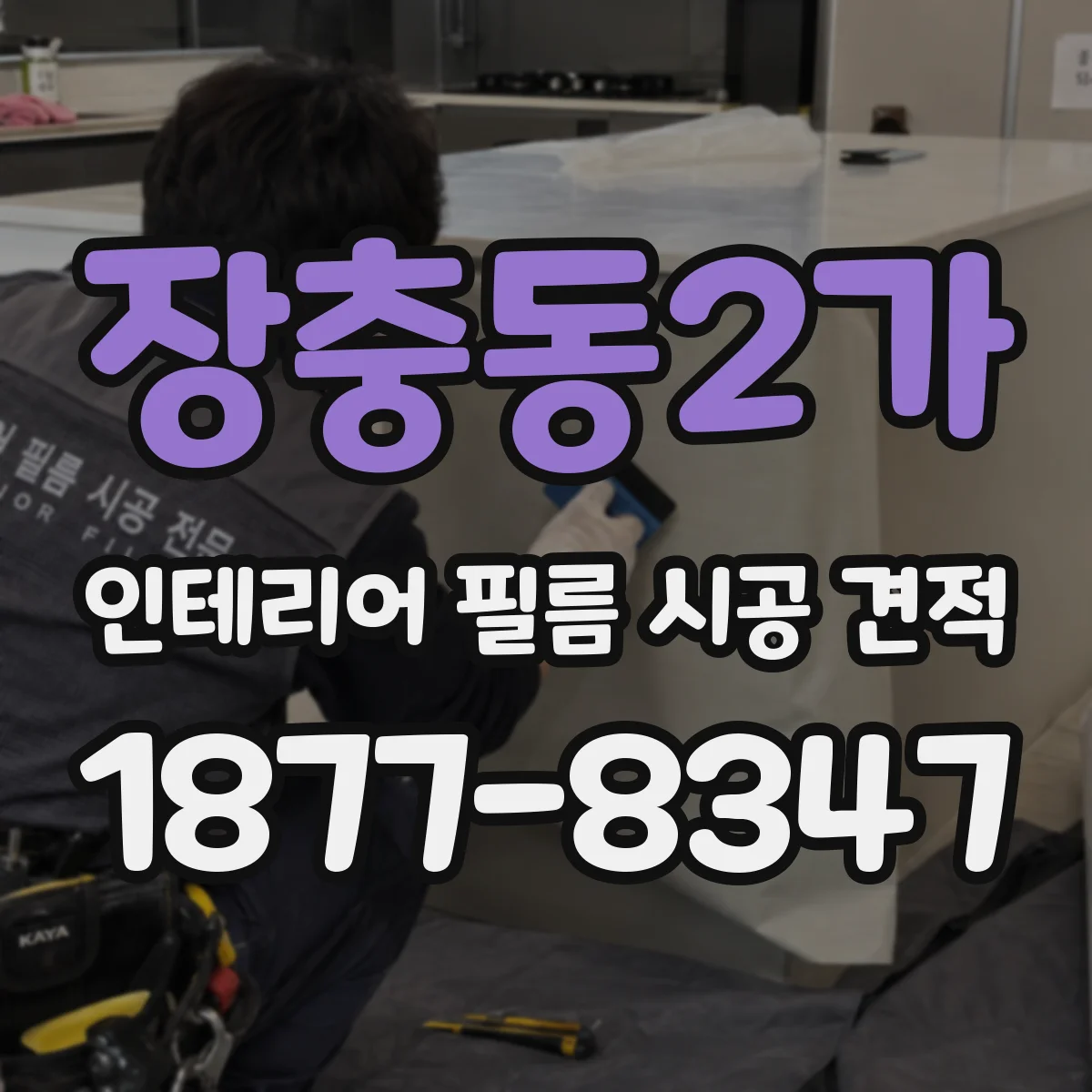 장충동2가 인테리어 필름 시공 견적