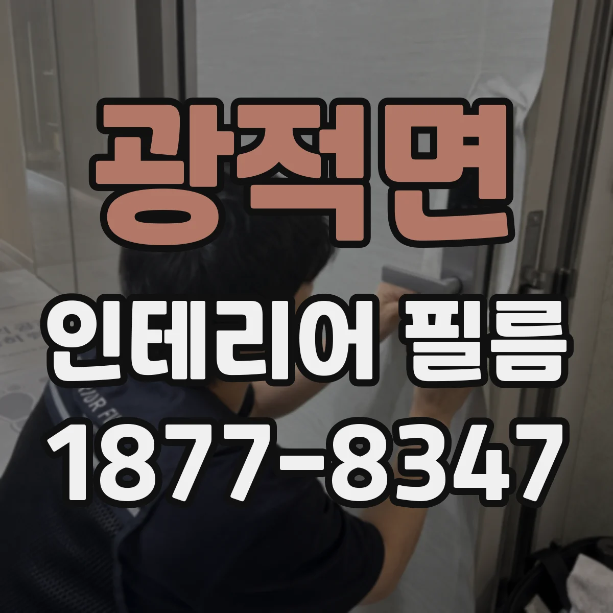 광적면 인테리어 필름