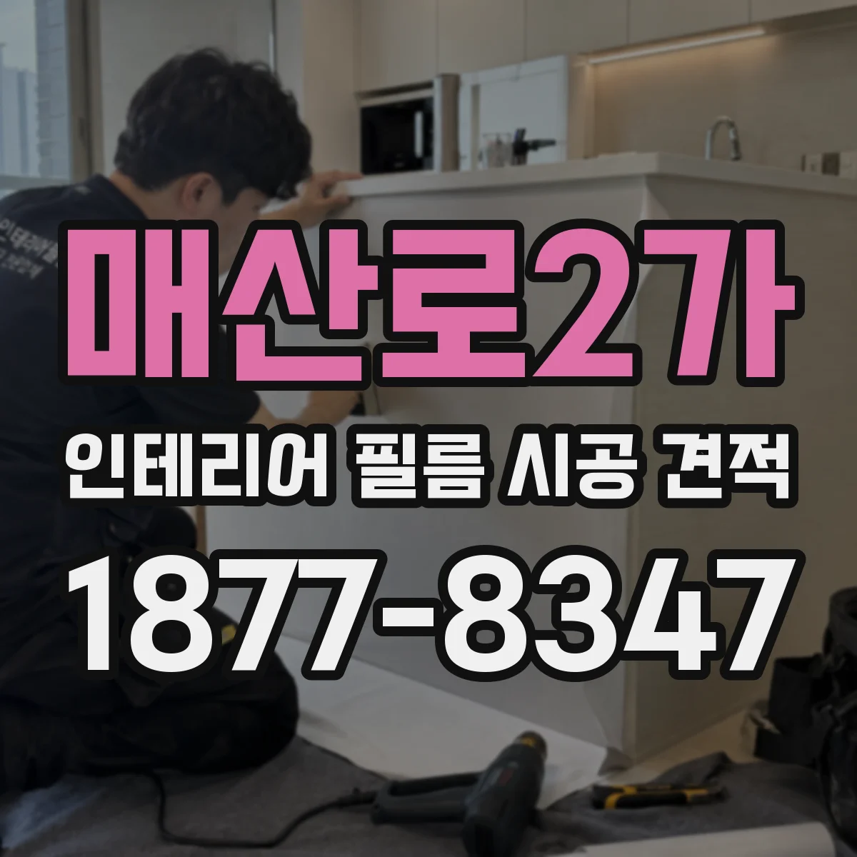 매산로2가 인테리어 필름 시공 견적