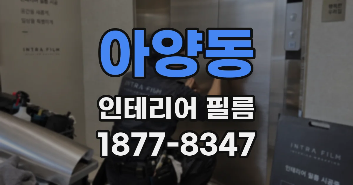 아양동 인테리어 필름