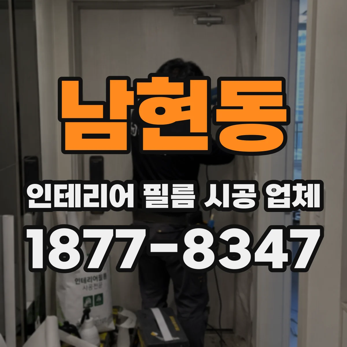 남현동 인테리어 필름 시공 업체