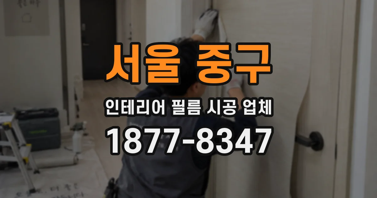 서울 중구 인테리어 필름 시공 업체