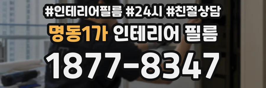 명동1가 인테리어 필름