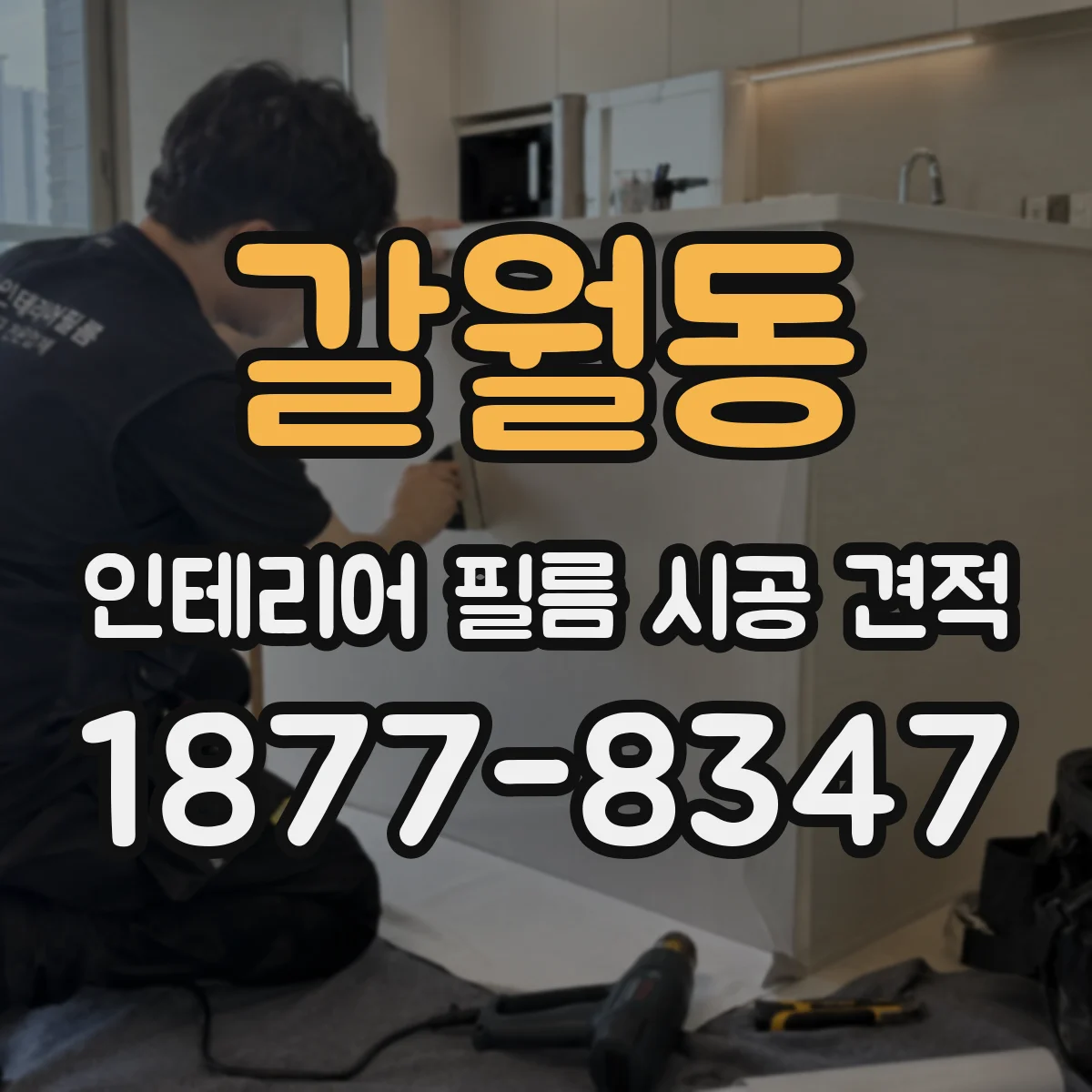 갈월동 인테리어 필름 시공 견적