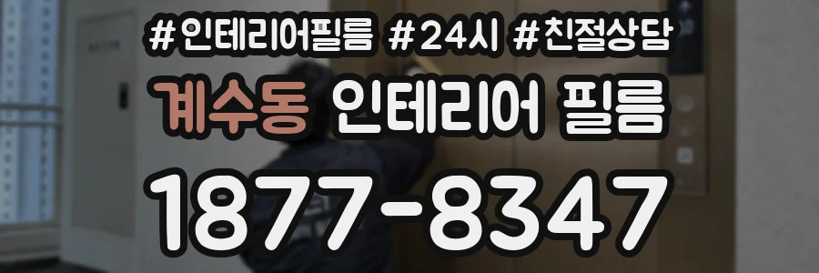 계수동 인테리어 필름