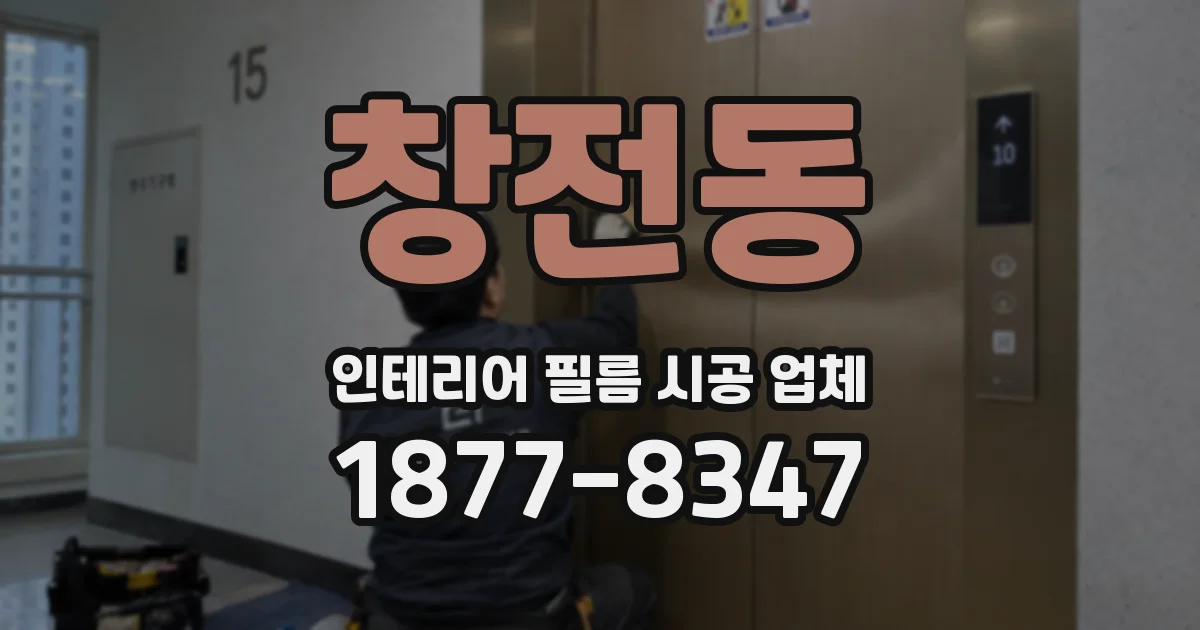 창전동 인테리어 필름 시공 업체