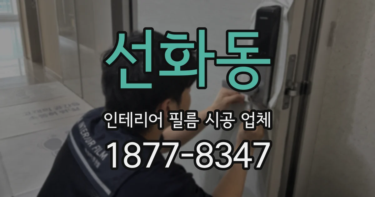 선화동 인테리어 필름 시공 업체