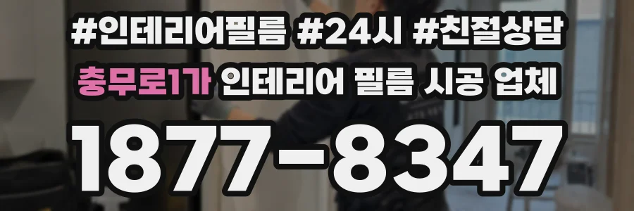 충무로1가 인테리어 필름 시공 업체
