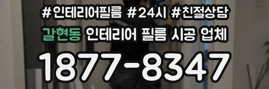 갈현동 인테리어 필름 시공 업체