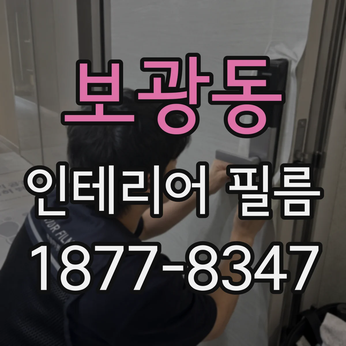 보광동 인테리어 필름