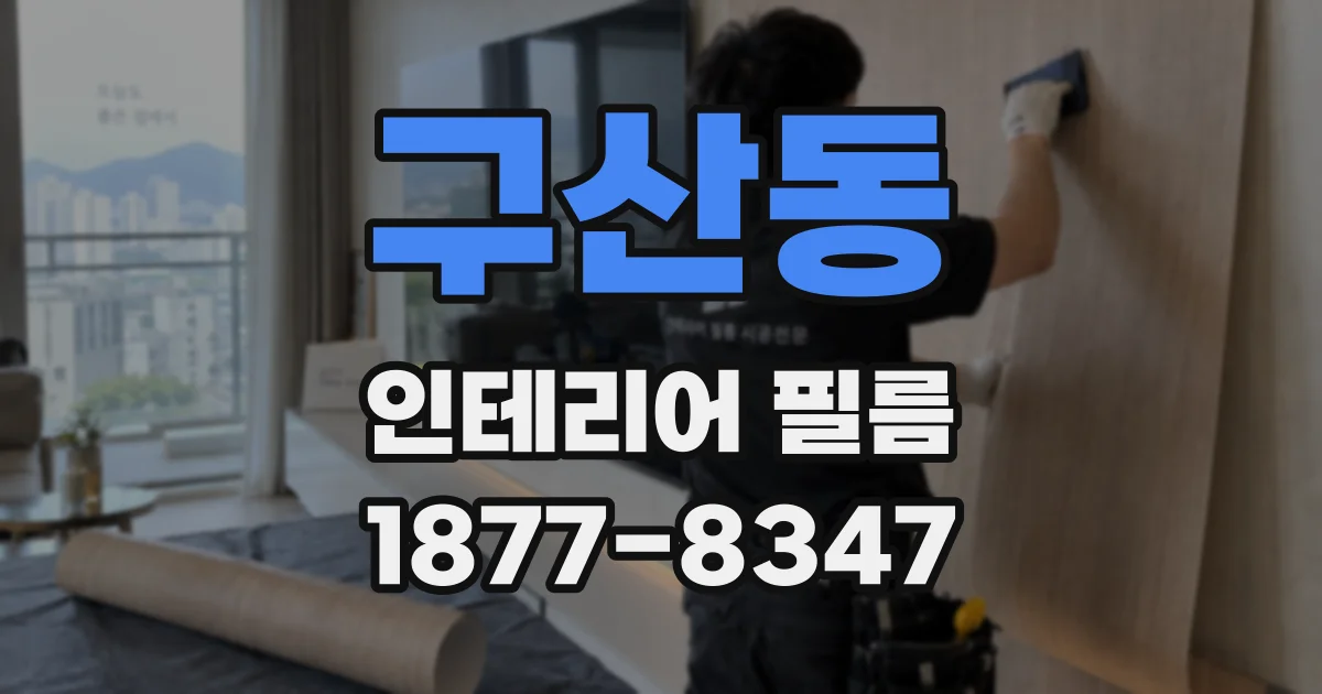 구산동 인테리어 필름