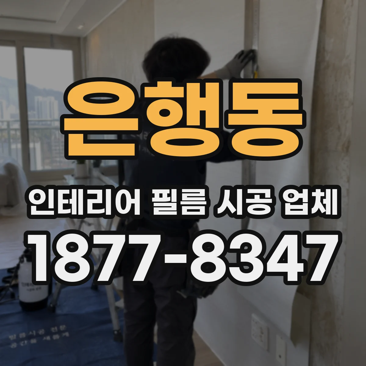 은행동 인테리어 필름 시공 업체